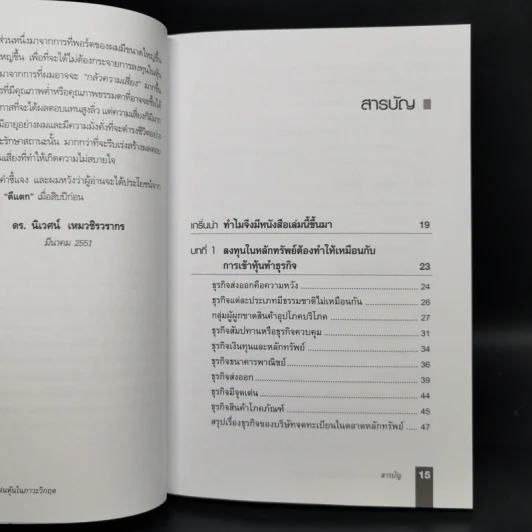 ตีแตก กลยุทธ์การเล่นหุ้นในภาวะวิกฤต - ดร.นิเวศน์ เหมวชิรวรากร รูปที่ 9