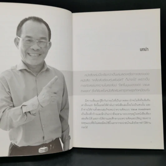 เซียนหุ้นมือทอง - ดร.นิเวศน์ เหมวชิรวรากร รูปที่ 9