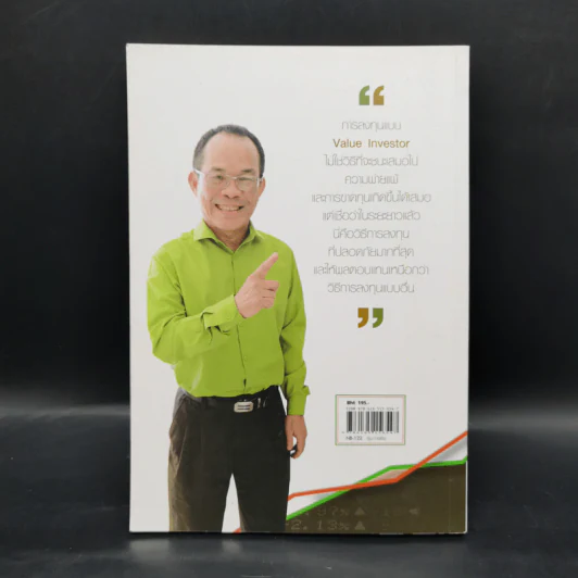 เซียนหุ้นมือทอง - ดร.นิเวศน์ เหมวชิรวรากร รูปที่ 2