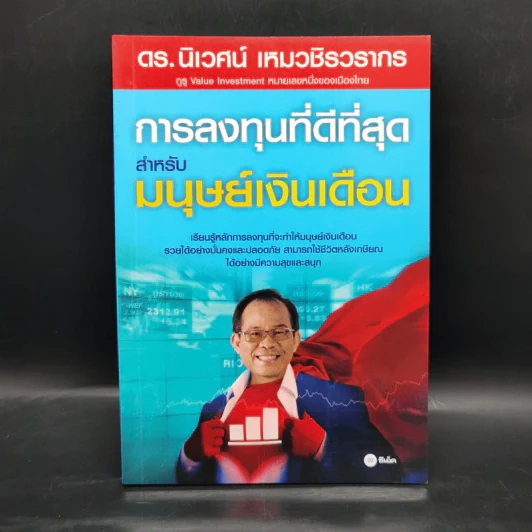 การลงทุนที่ดีที่สุดสำหรับมนุษย์เงินเดือน - ดร.นิเวศน์ เหมวชิรวรากร รูปที่ 1