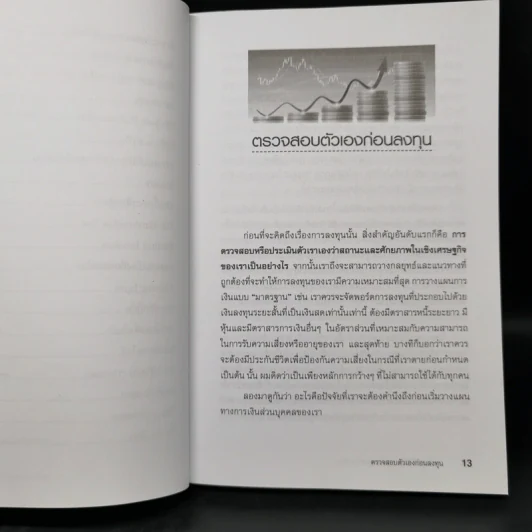 การลงทุนที่ดีที่สุดสำหรับมนุษย์เงินเดือน - ดร.นิเวศน์ เหมวชิรวรากร รูปที่ 11