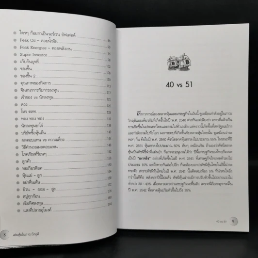 เล่นหุ้นในภาวะวิกฤติ - ดร.นิเวศน์ เหมวชิรวรากร รูปที่ 10