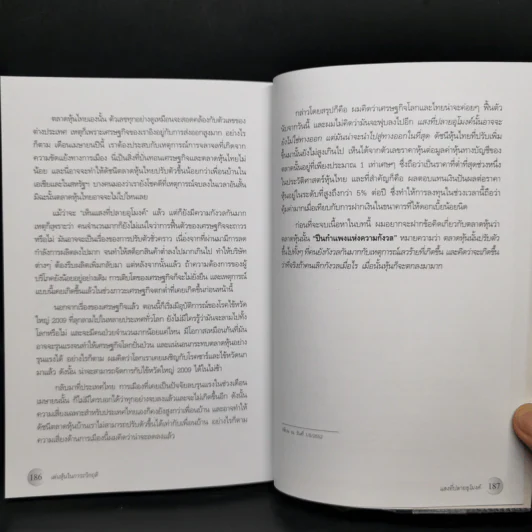 เล่นหุ้นในภาวะวิกฤติ - ดร.นิเวศน์ เหมวชิรวรากร รูปที่ 11