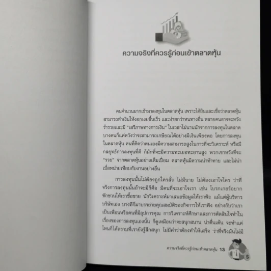 ลงทุนแบบป้าแอนน์ - ดร.นิเวศน์ เหมวชิรวรากร รูปที่ 12