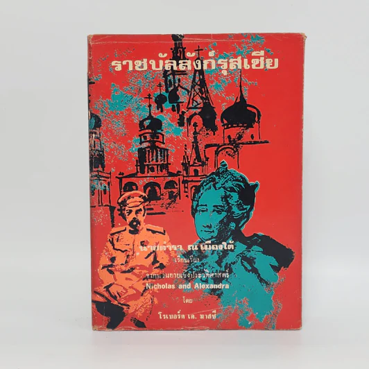 ราชบัลลังก์รุสเซีย - โรเบอร์ต เค. มาสซี รูปที่ 1