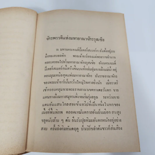 ราชบัลลังก์รุสเซีย - โรเบอร์ต เค. มาสซี รูปที่ 10