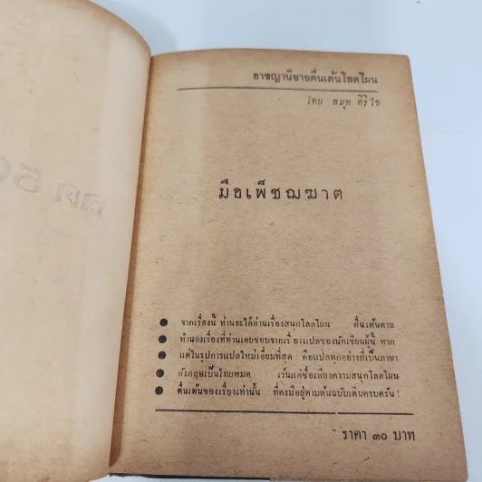 มือเพชฌฆาต - สมุท ศิริไข รูปที่ 7