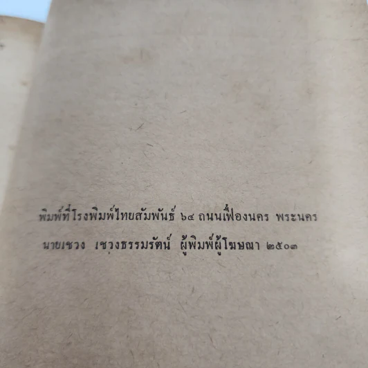 มือเพชฌฆาต - สมุท ศิริไข รูปที่ 13