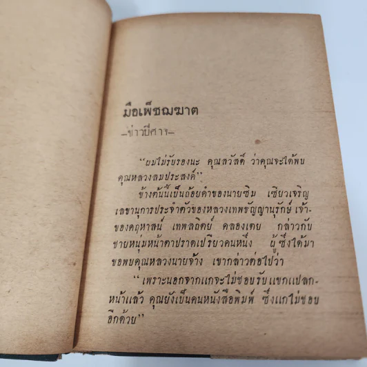 มือเพชฌฆาต - สมุท ศิริไข รูปที่ 11