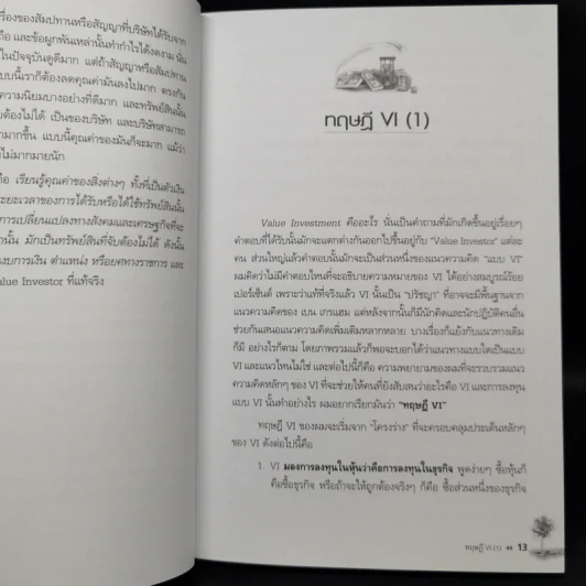 เล่นหุ้นในปีทอง - ดร.นิเวศน์ เหมวชิรวรากร รูปที่ 11