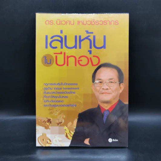 เล่นหุ้นในปีทอง - ดร.นิเวศน์ เหมวชิรวรากร รูปที่ 1