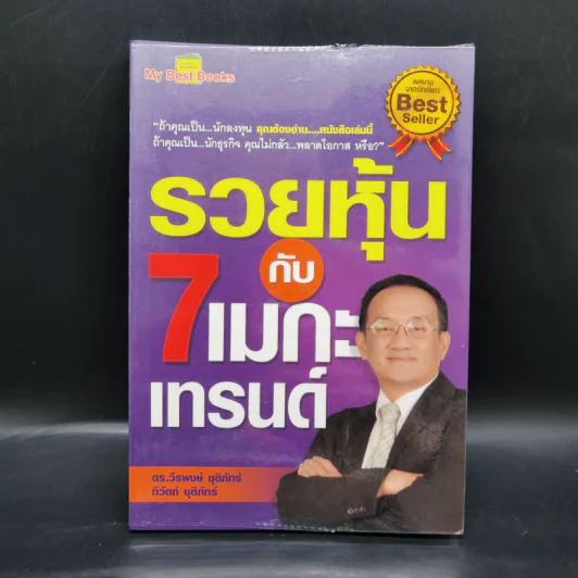 รวยหุ้นกับ 7 เมกะเทรนด์ - วีรพงษ์ ชุติภัทร์ รูปที่ 1