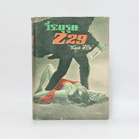 วีรบุรุษ Z29 - สมุท ศิริไข รูปที่ 1