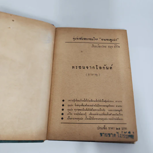 ทรชนจากโลกันต์ - สมุท ศิริไข รูปที่ 6