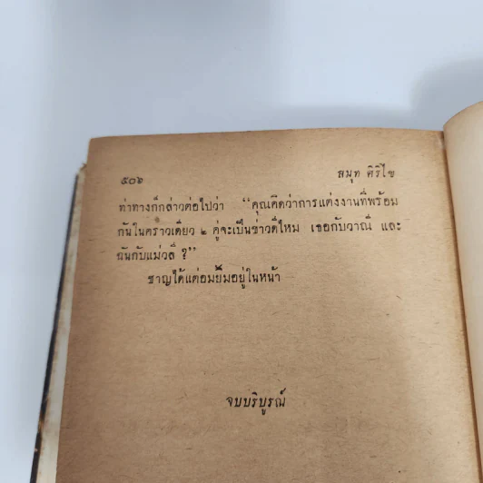 มือเพชฌฆาต - สมุท ศิริไข รูปที่ 11