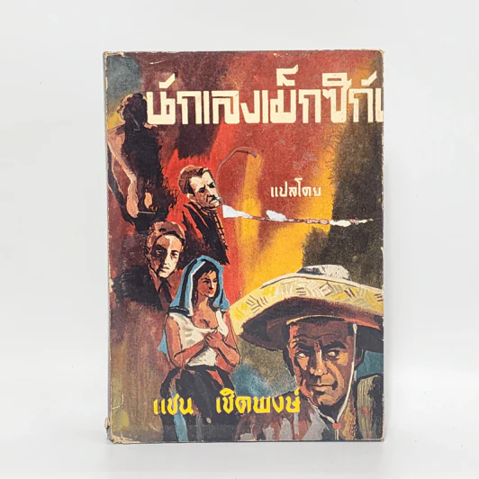 นักเลงเม็กซิกัน - Peter Cheyney, แชน เชิดพงษ์ รูปที่ 1