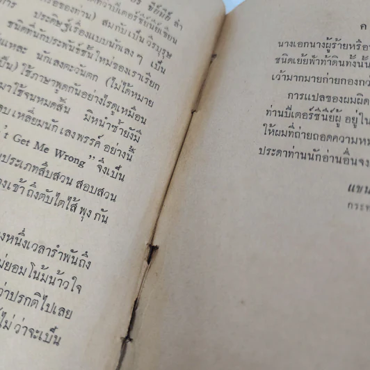 นักเลงเม็กซิกัน - Peter Cheyney, แชน เชิดพงษ์ รูปที่ 10