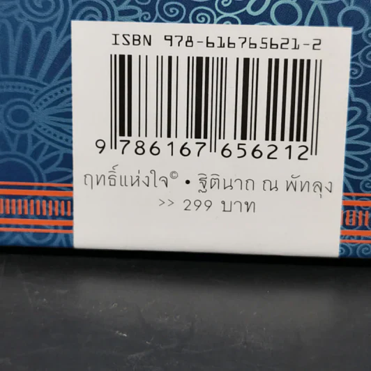 ฤทธิ์แห่งใจ - ฐิตินาถ ณ พัทลุง รูปที่ 13