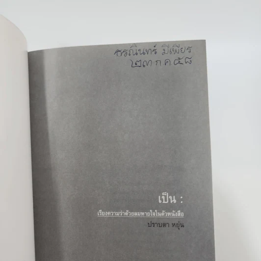 เป็น: เรียงความว่าด้วยลมหายใจในตัวหนังสือ - ปราบดา หยุ่น รูปที่ 7