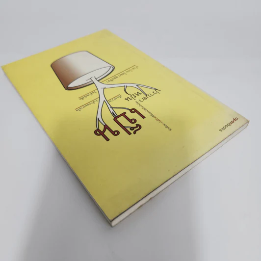 เป็น: เรียงความว่าด้วยลมหายใจในตัวหนังสือ - ปราบดา หยุ่น รูปที่ 5