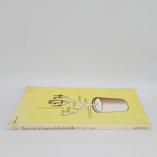 เป็น: เรียงความว่าด้วยลมหายใจในตัวหนังสือ - ปราบดา หยุ่น รูปที่ 2