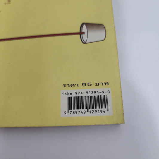 เป็น: เรียงความว่าด้วยลมหายใจในตัวหนังสือ - ปราบดา หยุ่น รูปที่ 12