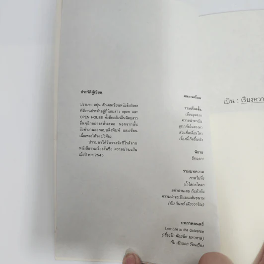 เป็น: เรียงความว่าด้วยลมหายใจในตัวหนังสือ - ปราบดา หยุ่น รูปที่ 8