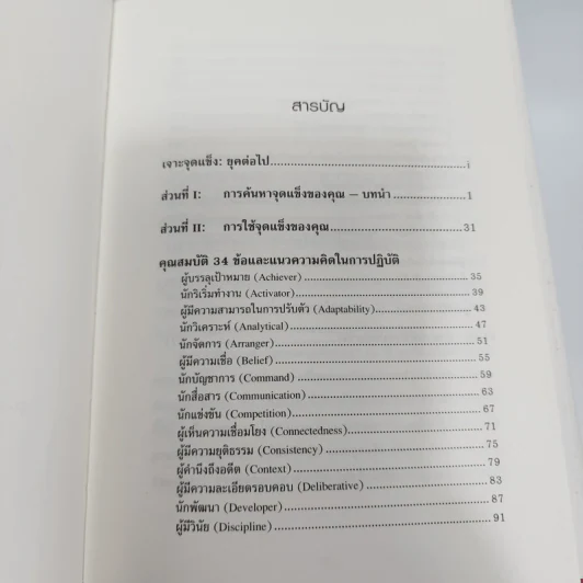Strengths Finder 2.0 เจาะจุดแข็ง - Gallup รูปที่ 8