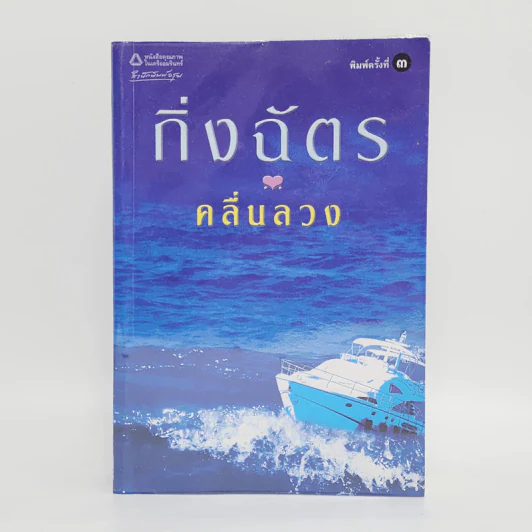 คลื่นลวง - กิ่งฉัตร รูปที่ 1