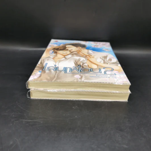 นิยายวาย เล่นเพื่อน 2 เล่มจบ - Karnsaii รูปที่ 3