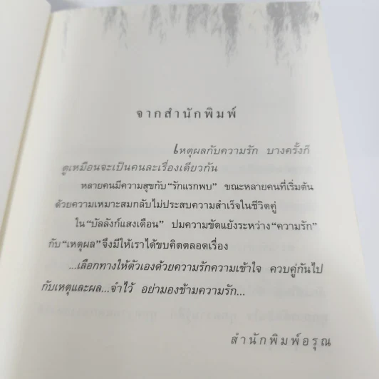 บัลลังก์แสงเดือน - ปิยะพร ศักดิ์เกษม รูปที่ 9
