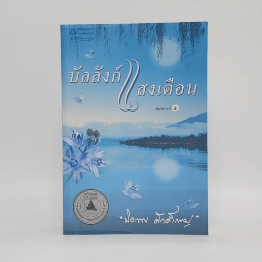 บัลลังก์แสงเดือน - ปิยะพร ศักดิ์เกษม รูปที่ 1