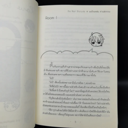 นิยายวาย Do not Disturb ขอโทษครับ ห้ามรักกวน 3 เล่มจบ + เล่มพิเศษ - Indigo รูปที่ 8