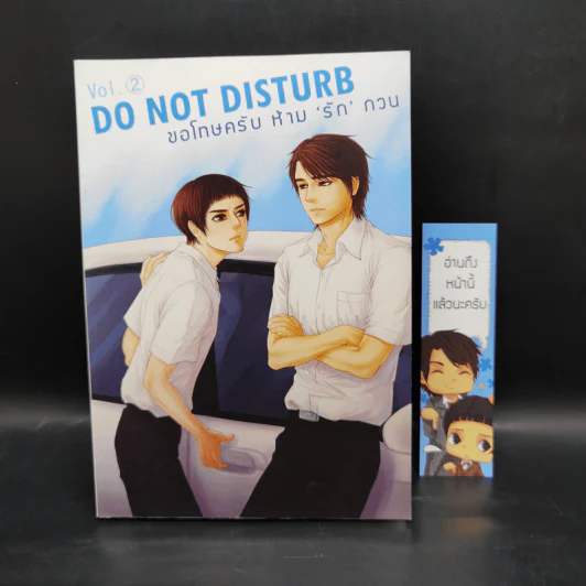 นิยายวาย Do not Disturb ขอโทษครับ ห้ามรักกวน 3 เล่มจบ + เล่มพิเศษ - Indigo รูปที่ 10