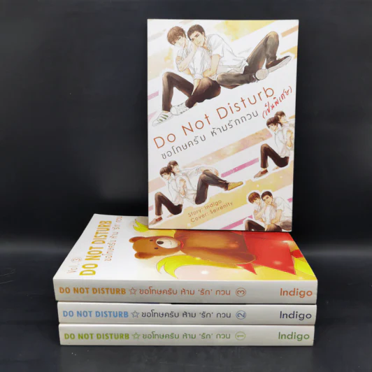 นิยายวาย Do not Disturb ขอโทษครับ ห้ามรักกวน 3 เล่มจบ + เล่มพิเศษ - Indigo รูปที่ 1