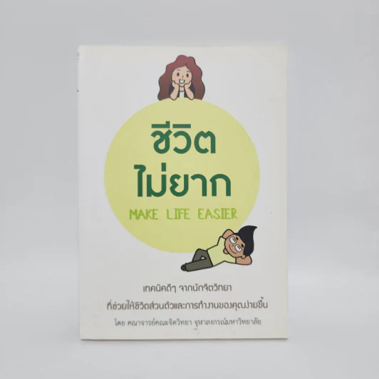 ชีวิตไม่ยาก MAKE LIFE EASIER รูปที่ 1