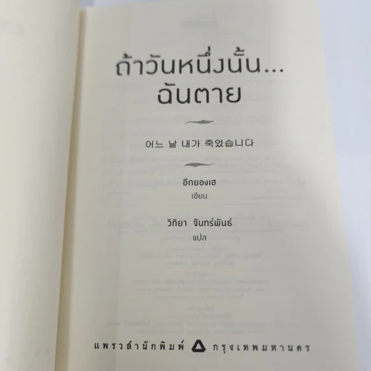 ถ้าวันหนึ่งนั้น ฉันตาย - อีกยองเฮ รูปที่ 9