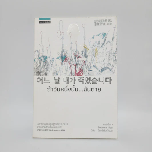ถ้าวันหนึ่งนั้น ฉันตาย - อีกยองเฮ รูปที่ 1