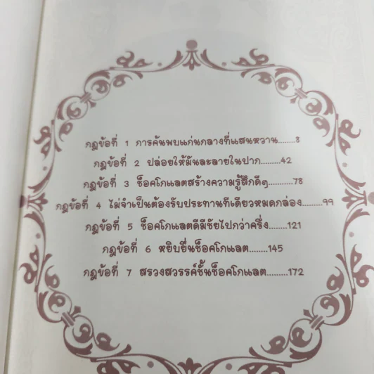 คิดแบบช็อกโกแลต - นาริตะ รูปที่ 12