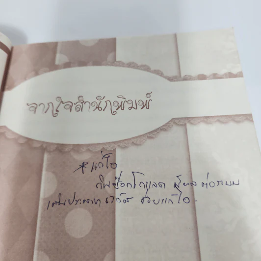 คิดแบบช็อกโกแลต - นาริตะ รูปที่ 10