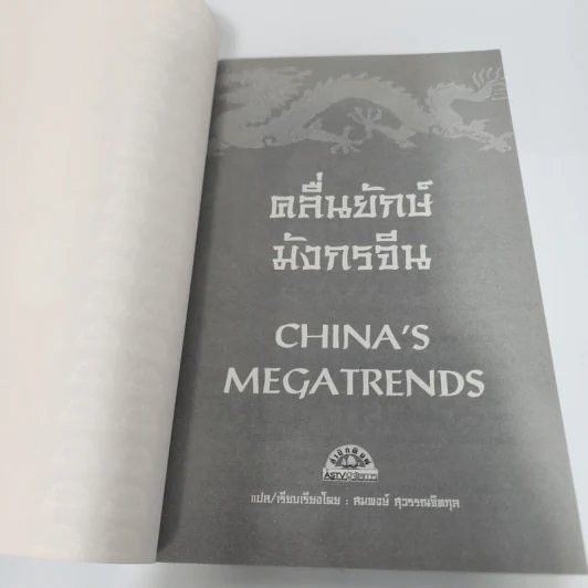 คลื่นยักษ์มังกรจีน เสา 8 หลักต่อสังคมจีนใหม่ - สมพงษ์ สุวรรณจิตกุล รูปที่ 8