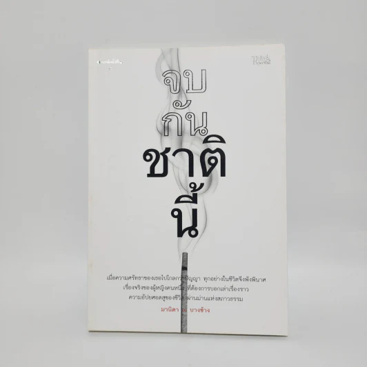 จบกันชาตินี้ - มานิดา ณ บางช้าง รูปที่ 1