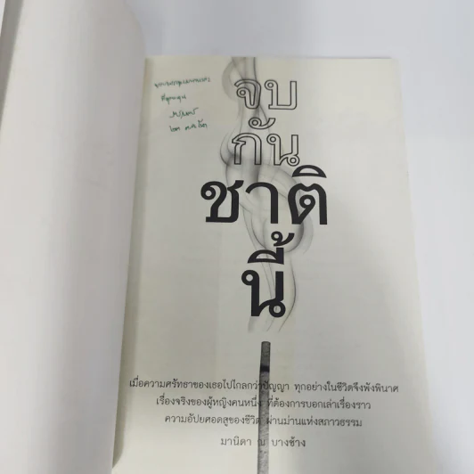 จบกันชาตินี้ - มานิดา ณ บางช้าง รูปที่ 7