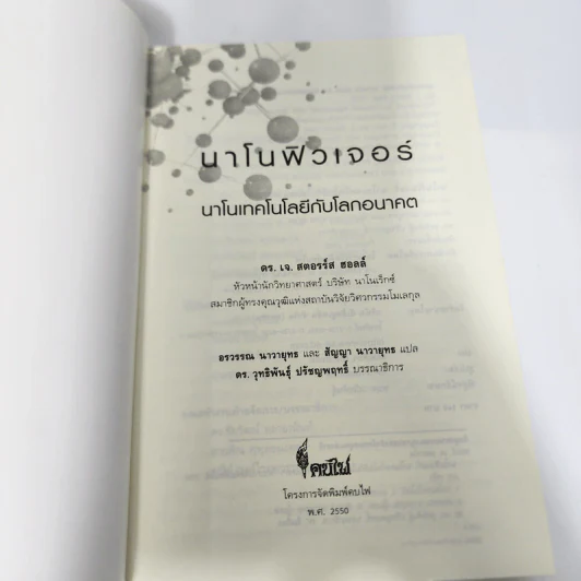 นาโนฟิวเจอร์: นาโนเทคโนโลยีกับโลกอนาคต - เจ. สตอรร์ส ฮอลล์ รูปที่ 8