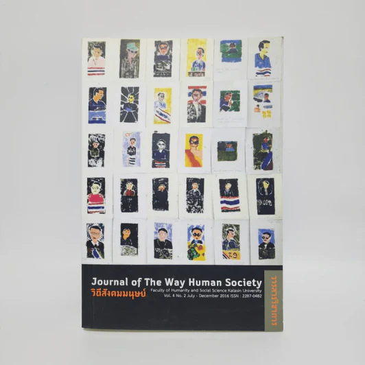 วารสารวิชาการ ปีที่ 4 ฉบับที่ 2 ก.ค.-ธ.ค.2559 วิถีสังคมมนุษย์ รูปที่ 1