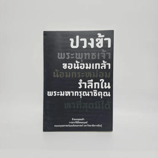 วารสารวิชาการ ปีที่ 4 ฉบับที่ 2 ก.ค.-ธ.ค.2559 วิถีสังคมมนุษย์ รูปที่ 6