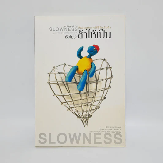 ศิลปะแห่งการใช้ชีวิตเนิบช้า เร็วไม่ว่า ช้าให้เป็น - Carl Honore รูปที่ 1
