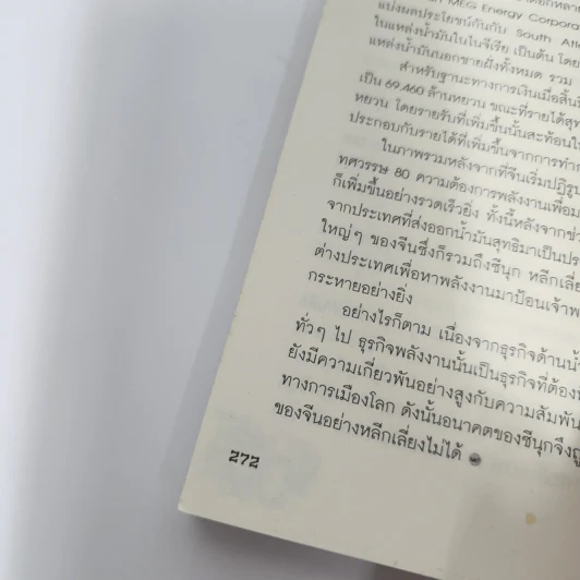 China Vision มังกรฝ่าวิกฤต - วริษฐ์ ลิ้มทองกุล รูปที่ 11