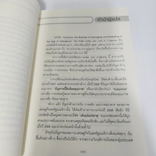 เคโอติก ธุรกิจรอดได้แม้ภัยมา - Philip Kotler, John A. Caslione รูปที่ 12