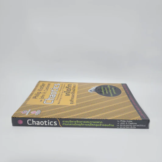 เคโอติก ธุรกิจรอดได้แม้ภัยมา - Philip Kotler, John A. Caslione รูปที่ 2